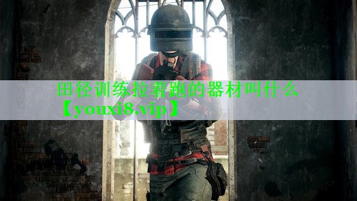 田径训练拉着跑的器材叫什么