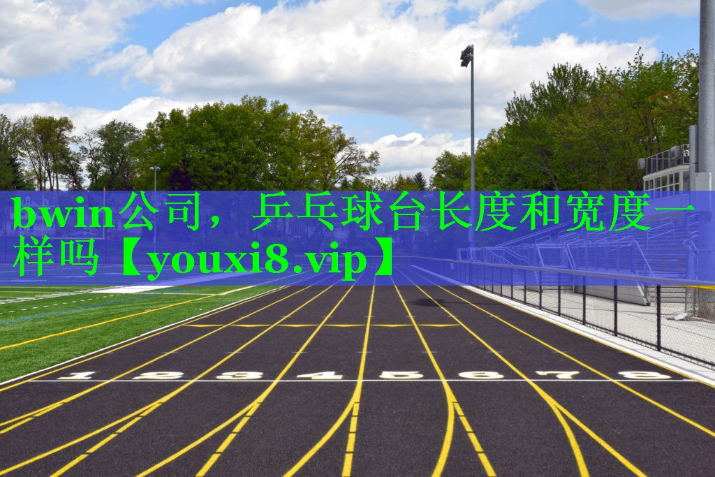 bwin公司，乒乓球台长度和宽度一样吗