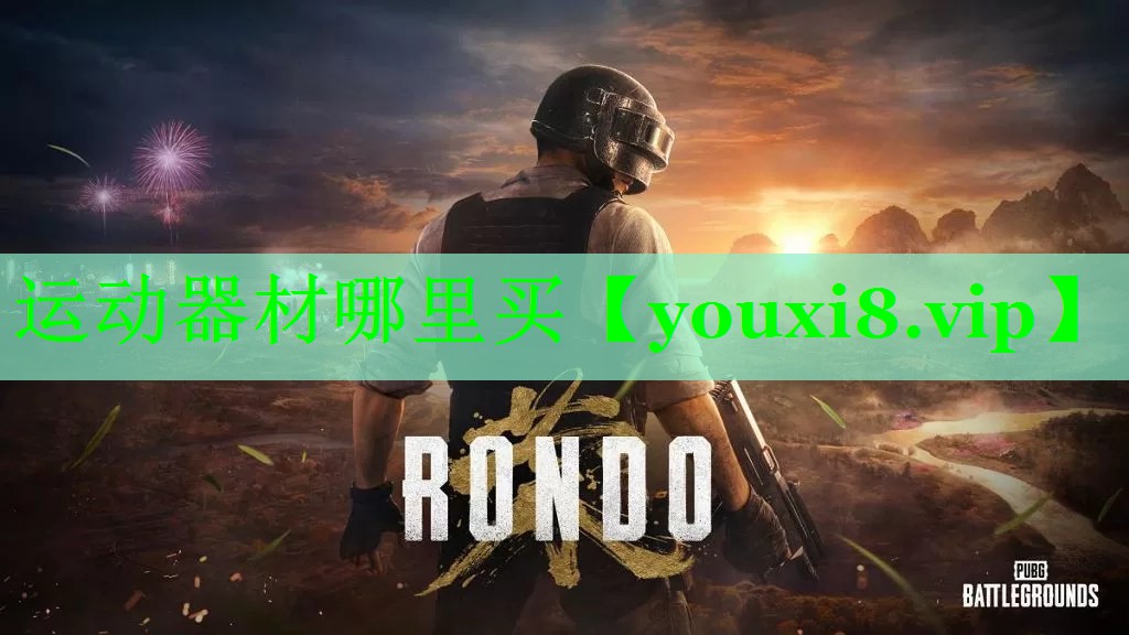 运动器材哪里买