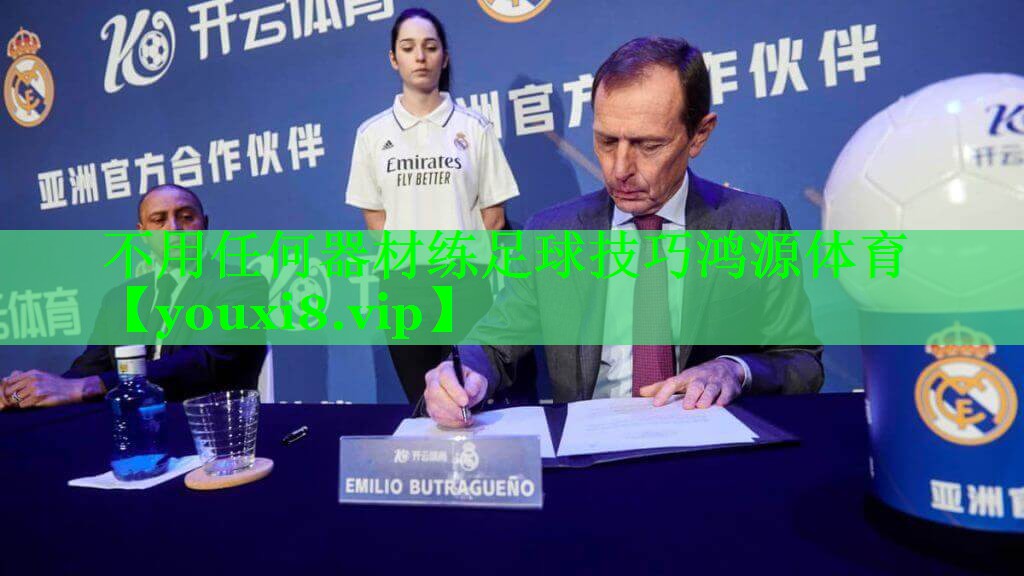 不用任何器材练足球技巧鸿源体育