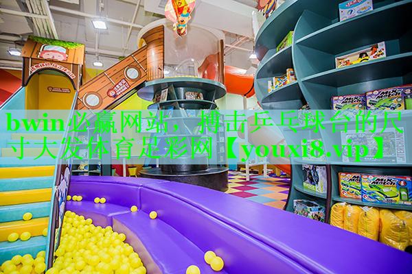 bwin必赢网站，搏击乒乓球台的尺寸大发体育足彩网