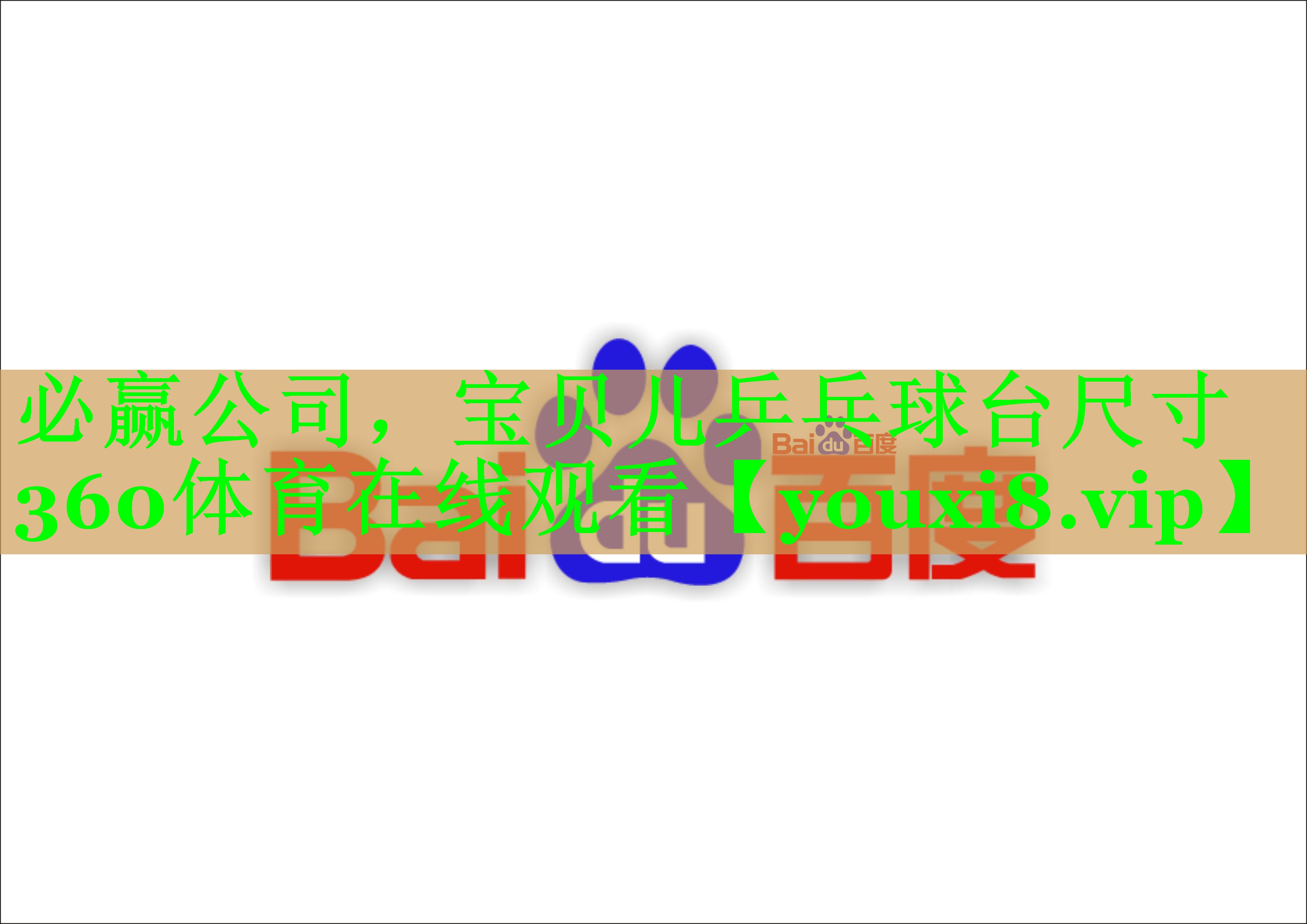 必赢公司，宝贝儿乒乓球台尺寸360体育在线观看