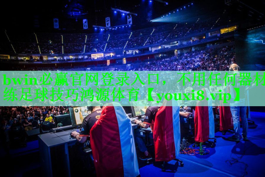 bwin必赢官网登录入口，不用任何器材练足球技巧鸿源体育