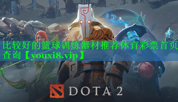 比较好的篮球训练器材推荐体育彩票首页查询
