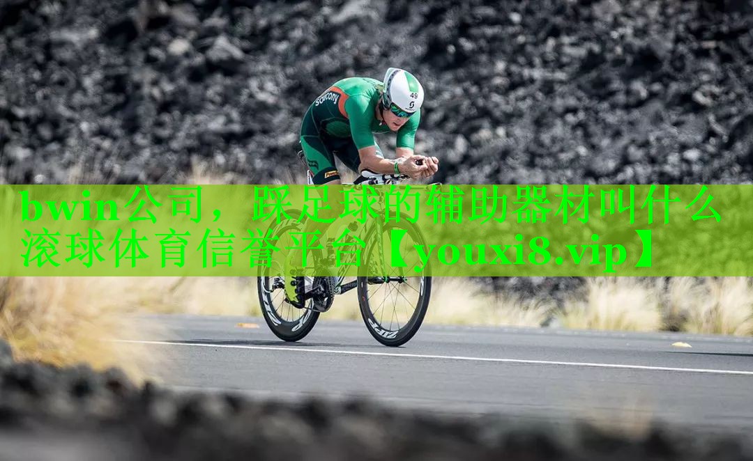 bwin公司，踩足球的辅助器材叫什么滚球体育信誉平台