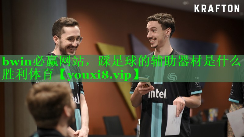 bwin必赢网站，踩足球的辅助器材是什么胜利体育