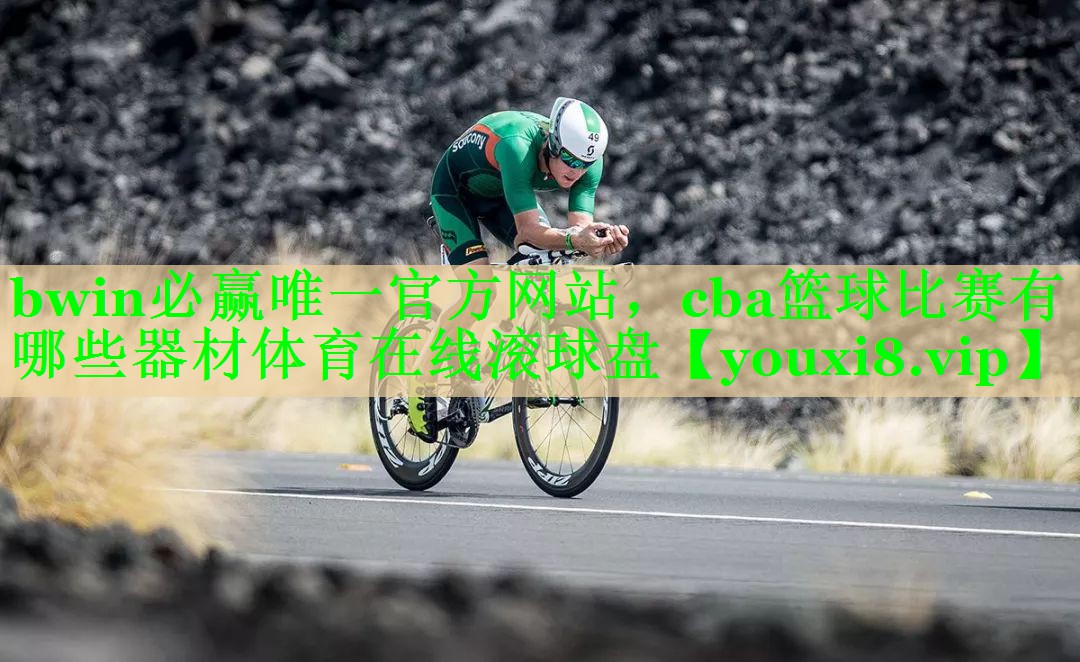bwin必赢唯一官方网站，cba篮球比赛有哪些器材体育在线滚球盘