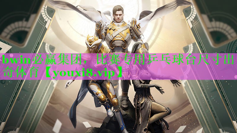 bwin必赢集团，比赛专用乒乓球台尺寸出奇体育