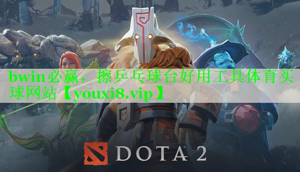 bwin必赢，擦乒乓球台好用工具体育买球网站