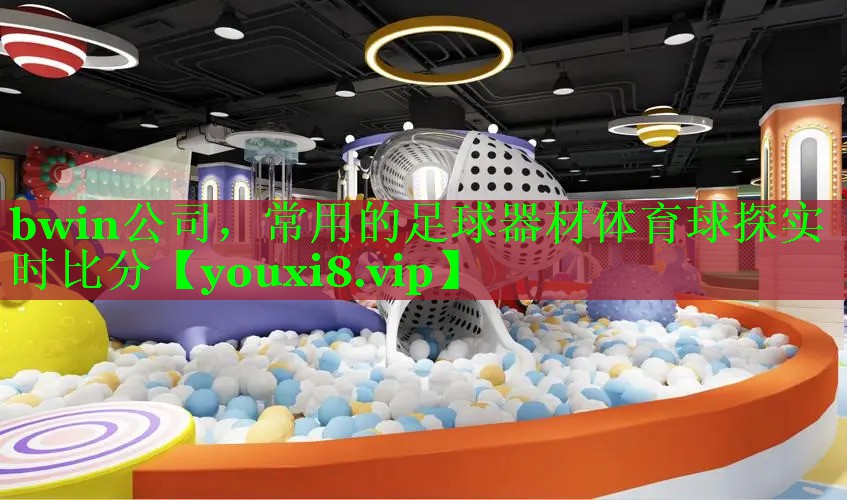 bwin公司，常用的足球器材体育球探实时比分