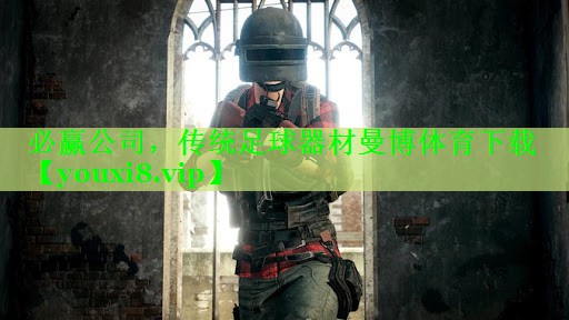 必赢公司，传统足球器材曼博体育下载