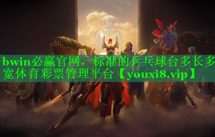 bwin必赢官网，标准的乒乓球台多长多宽体育彩票管理平台