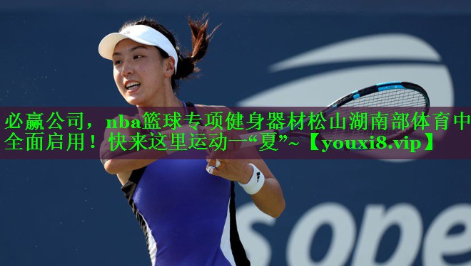 必赢公司，nba篮球专项健身器材松山湖南部体育中心全面启用！快来这里运动一“夏”~