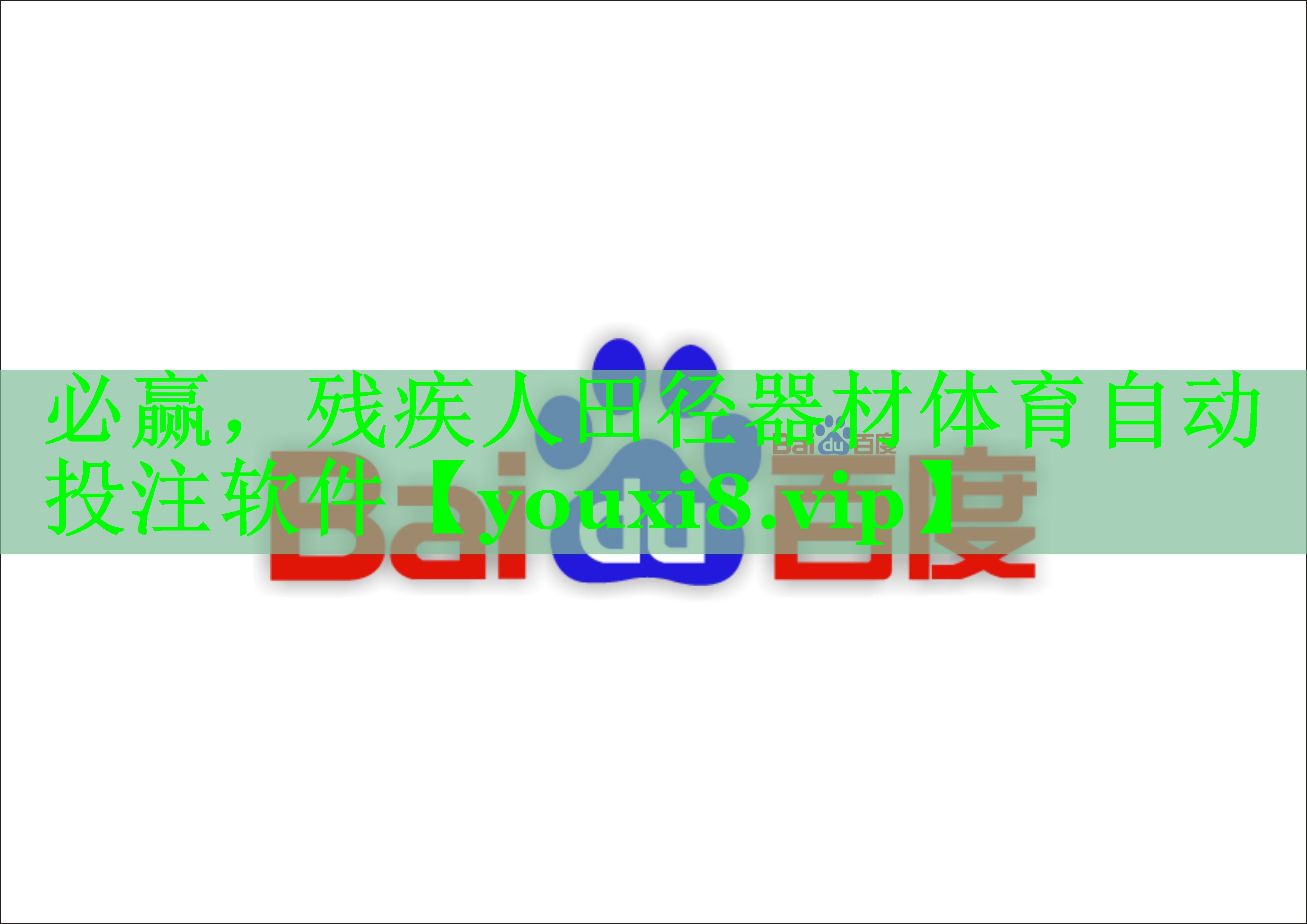 必赢，残疾人田径器材体育自动投注软件