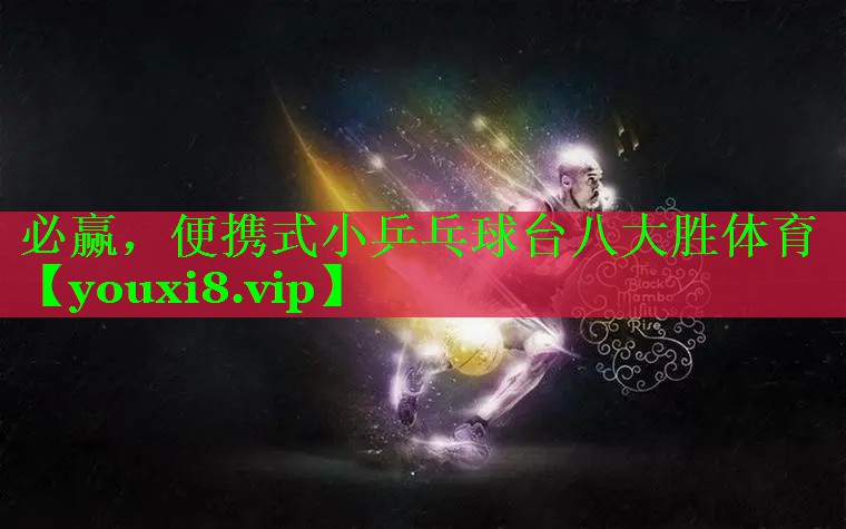 必赢，便携式小乒乓球台八大胜体育