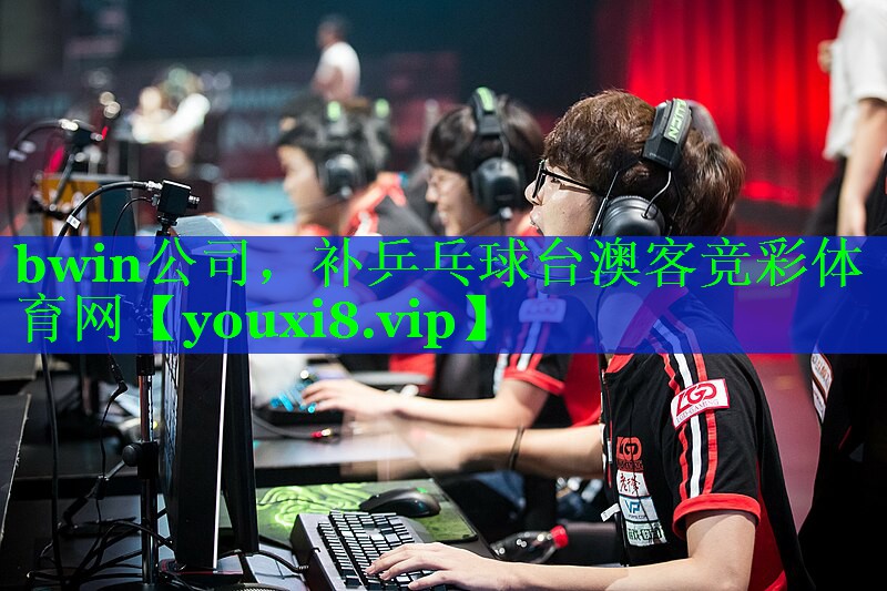 bwin公司，补乒乓球台澳客竞彩体育网