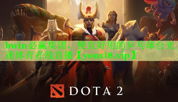 bwin必赢集团，便宜好用的乒乓球台光速体育在线直播