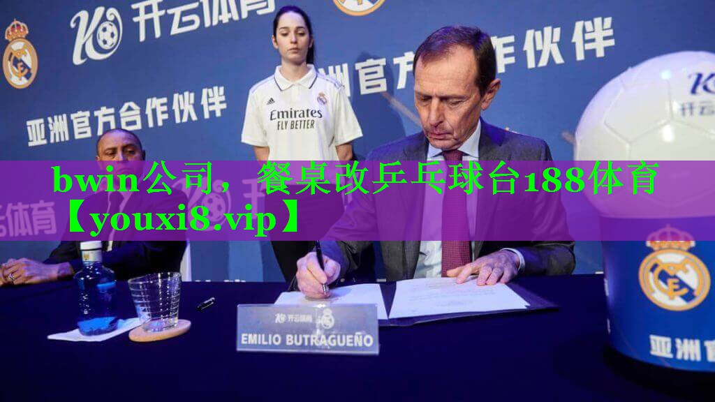 bwin公司，餐桌改乒乓球台188体育