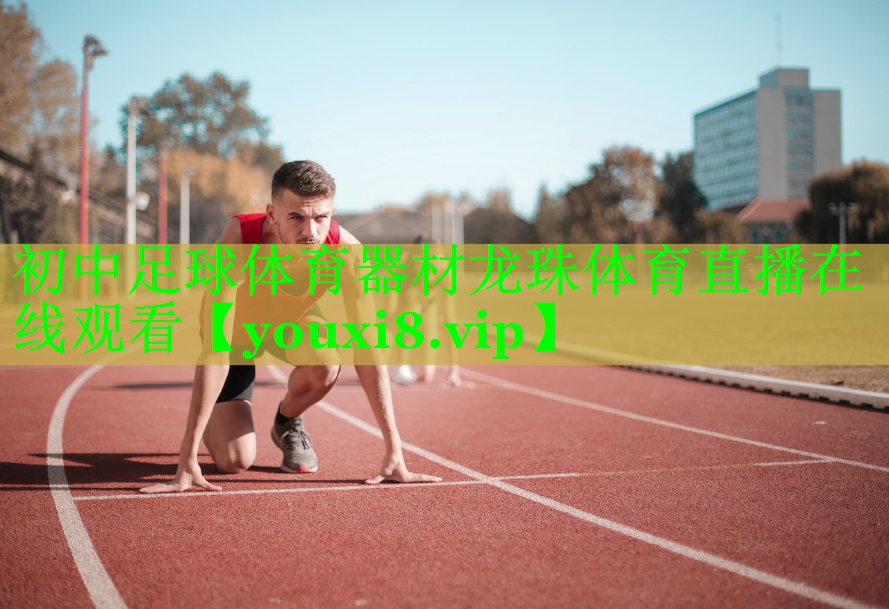 初中足球体育器材龙珠体育直播在线观看