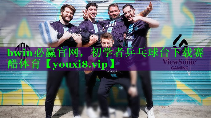 bwin必赢官网，初学者乒乓球台下载赛酷体育