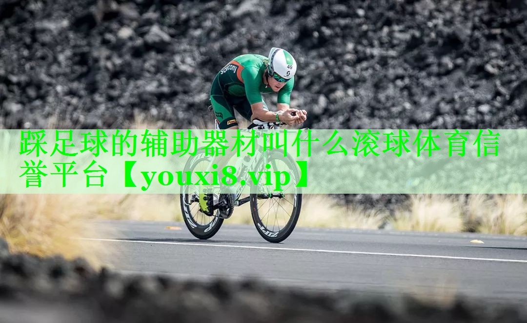踩足球的辅助器材叫什么滚球体育信誉平台