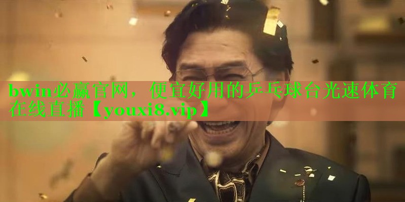 bwin必赢官网，便宜好用的乒乓球台光速体育在线直播