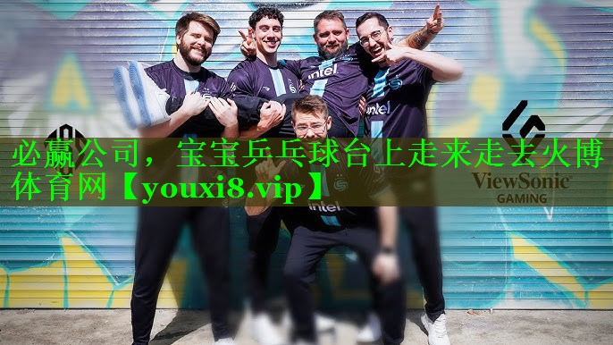 必赢公司，宝宝乒乓球台上走来走去火博体育网