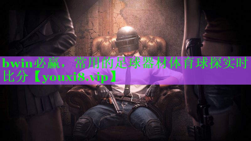 bwin必赢，常用的足球器材体育球探实时比分
