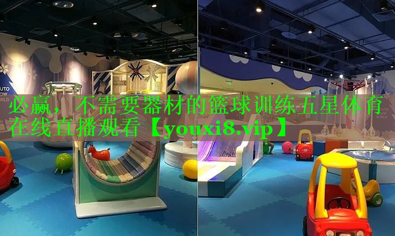 必赢，不需要器材的篮球训练五星体育在线直播观看