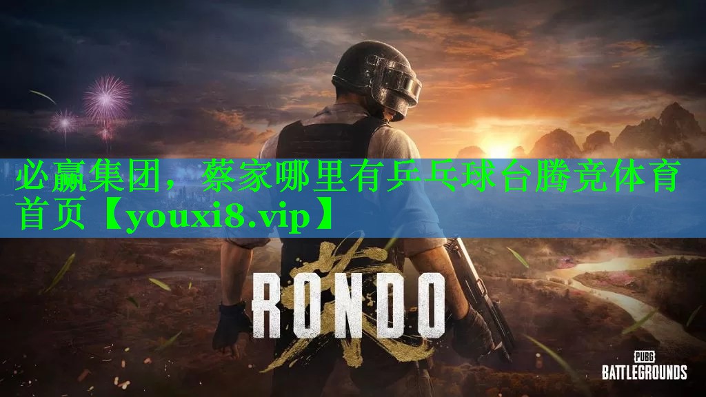 必赢集团，蔡家哪里有乒乓球台腾竞体育首页
