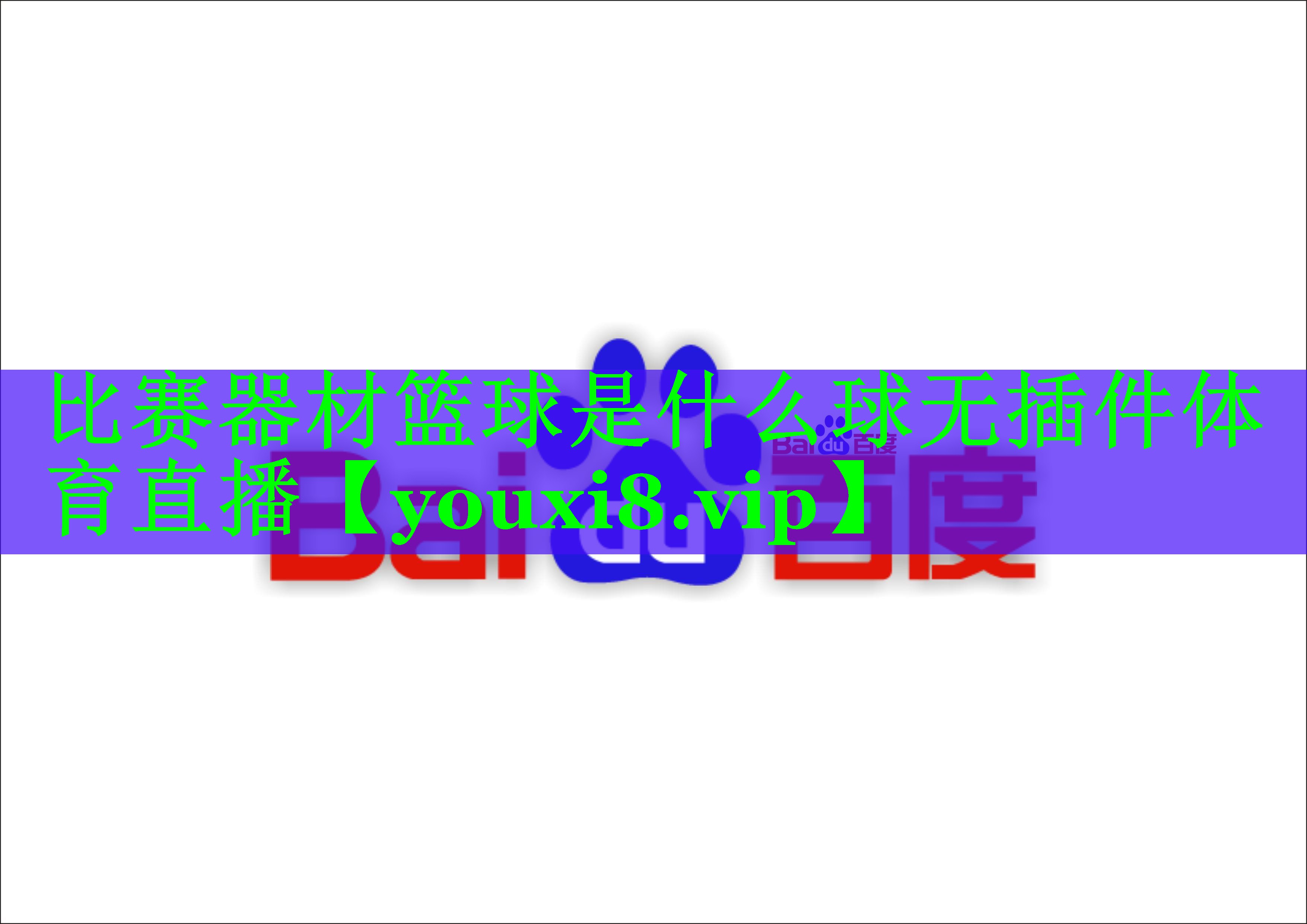 比赛器材篮球是什么球无插件体育直播