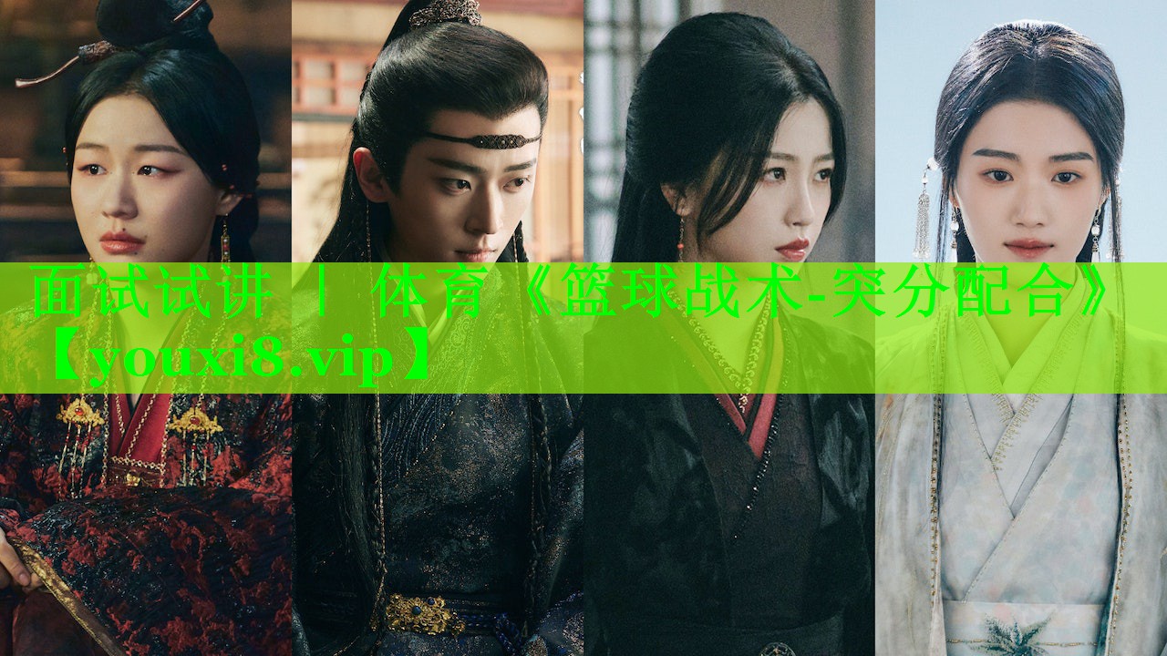 面试试讲 ｜ 体育《篮球战术-突分配合》