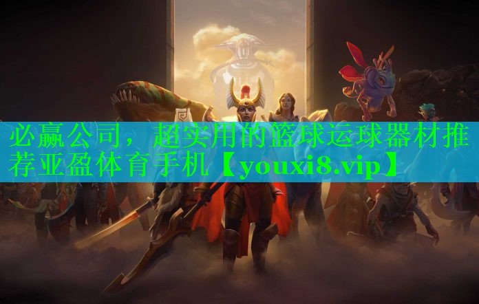 必赢公司，超实用的篮球运球器材推荐亚盈体育手机