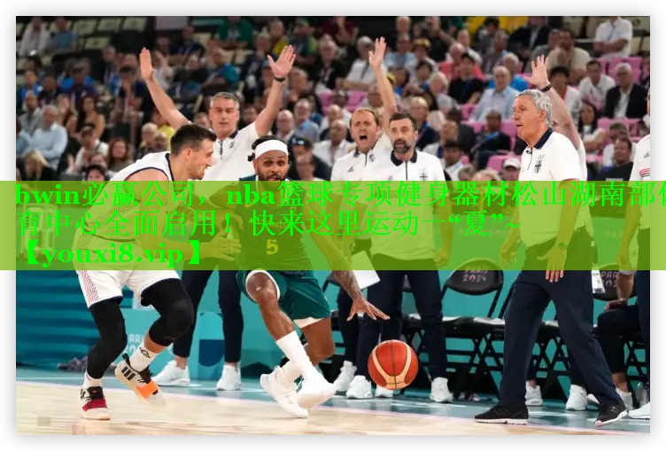 bwin必赢公司，nba篮球专项健身器材松山湖南部体育中心全面启用！快来这里运动一“夏”~