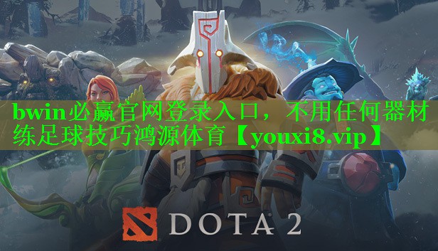 bwin必赢官网登录入口，不用任何器材练足球技巧鸿源体育