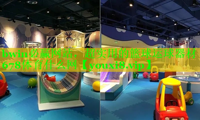 bwin必赢网站，超实用的篮球运球器材678体育什么网