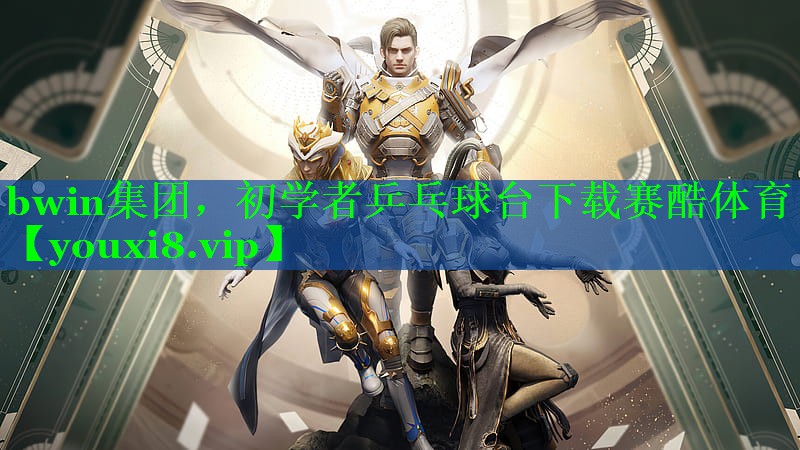 bwin集团，初学者乒乓球台下载赛酷体育