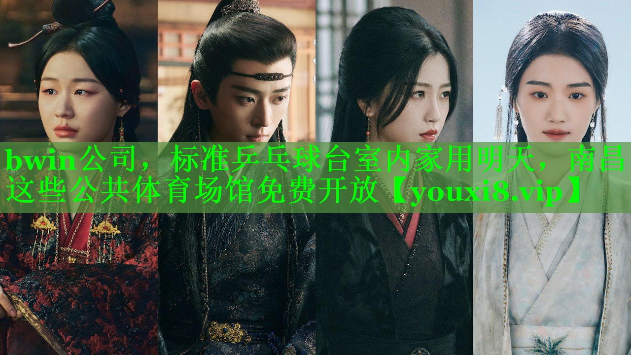 bwin公司，标准乒乓球台室内家用明天，南昌这些公共体育场馆免费开放