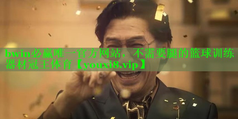 bwin必赢唯一官方网站，不需要腿的篮球训练器材冠王体育