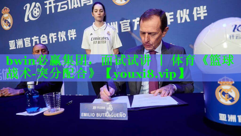 bwin必赢集团，面试试讲 ｜ 体育《篮球战术-突分配合》
