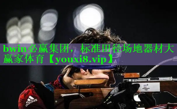 bwin必赢集团，标准田径场地器材大赢家体育