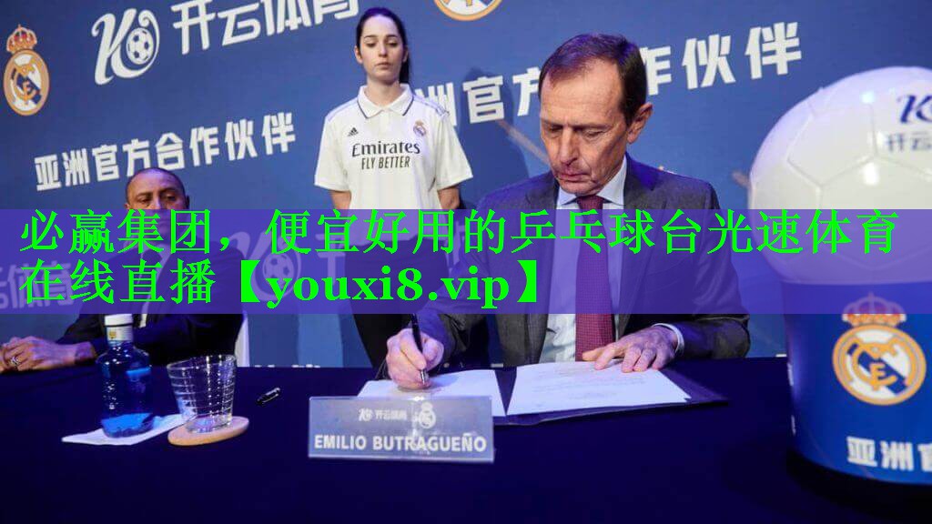 必赢集团，便宜好用的乒乓球台光速体育在线直播