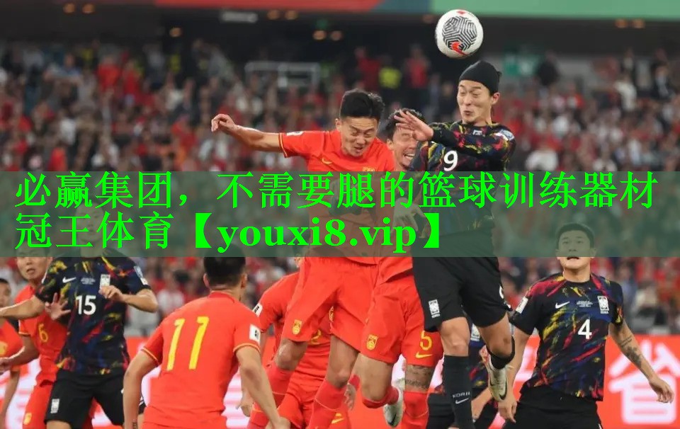 必赢集团，不需要腿的篮球训练器材冠王体育