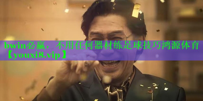 bwin必赢，不用任何器材练足球技巧鸿源体育