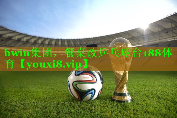 bwin集团，餐桌改乒乓球台188体育