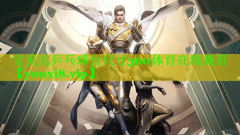 宝贝儿乒乓球台尺寸360体育在线观看