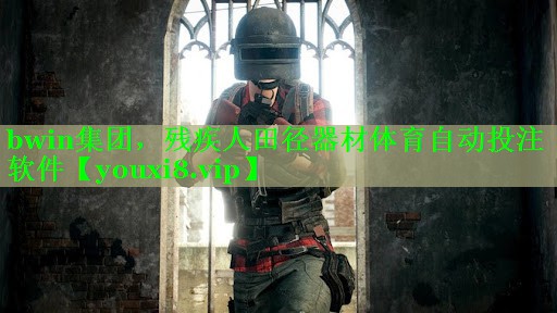 bwin集团，残疾人田径器材体育自动投注软件