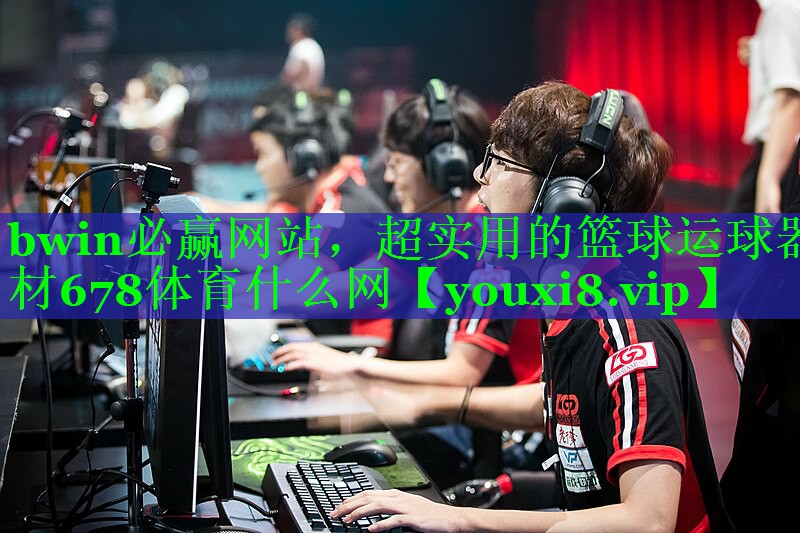 bwin必赢网站，超实用的篮球运球器材678体育什么网