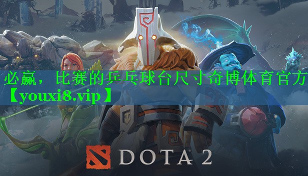 必赢，比赛的乒乓球台尺寸奇博体育官方