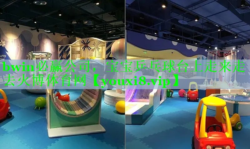 bwin必赢公司，宝宝乒乓球台上走来走去火博体育网